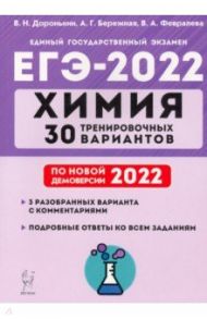 ЕГЭ 2022. Химия. 30 тренировочных вариантов по демоверсии 2022 года / Доронькин Владимир Николаевич
