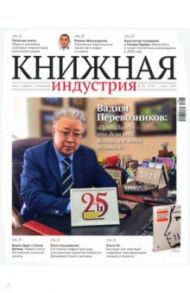 Журнал "Книжная индустрия" № 2 (178). Март 2021