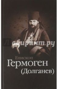 Епископ Гермоген (Долганев) / Игумен Дамаскин (Орловский)
