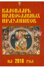 Календарь православных праздников на 2016 год