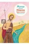 Житие святого Иоанна Крестителя в пересказе для детей / Ткаченко Александр Борисович