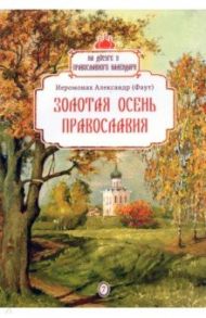 Золотая осень православия / Иеромонах Александр (Фаут)