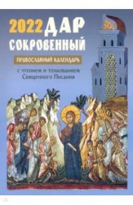 2022 Дар сокровенный. Православный церковный календарь