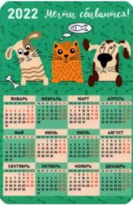 Календарь-магнит 2022 Мечты сбываются, собачки
