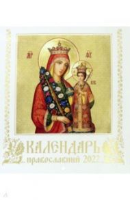 Православной календарь на 2022 год Иконописный. Иконы Пресвятой Богородицы