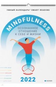 Mindfulness. Осознанное отношение к себе и жизни. Умный календарь на 2022 год