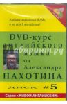 DVD-курс английского языка №5 (DVD) / Пахотин Александр