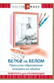 Белое на белом. Принципы образования колорита (DVD) / Матушевский Максим