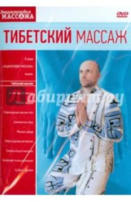 Тибетский массаж (DVD) / Матушевский Максим