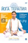 Йога Терапия (DVD) / Матушевский Максим