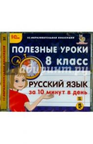 Русский язык за 10 минут в день. 8 класс (CDpc)