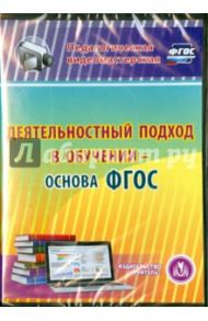Деятельностный подход в обучении - основа ФГОС (CD) / Кухтенкова И. А., Салагина И. Г.