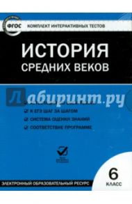 История  средних веков. 6 класс. ФГОС (CD)