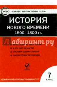 История нового времени. 1500-1800 гг. 7 класс. ФГОС (CD)
