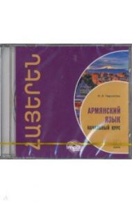 Армянский язык. Начальный курс (CDmp3) / Чарчоглян Наира Александровна