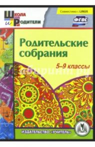 Родительские собрания. 5-9 классы. ФГОС (CD) / Васильева Е. В.