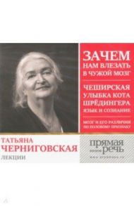 Татьяна Черниговская. Лекции / Черниговская Татьяна Владимировна