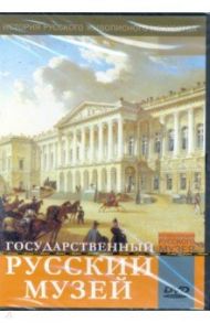 Государственный Русский музей (DVD)
