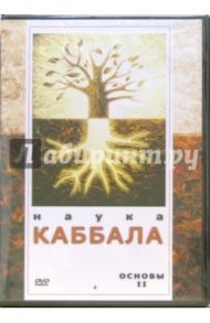 Наука Каббала. Основы II (DVD)