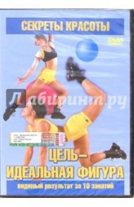 Цель - идеальная фигура (DVD)