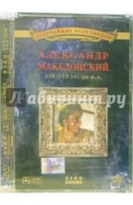 Александр Македонский 356-323 гг до н.э.