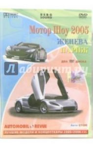 Мотор шоу 2005. Женева. Париж (2 DVD)