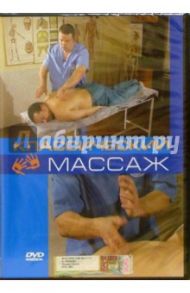 Классический массаж(DVD) / Калайда А.