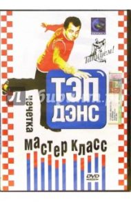 Тэп-дэнс. Чечетка мастер класс (DVD) / Трофименко Михаил