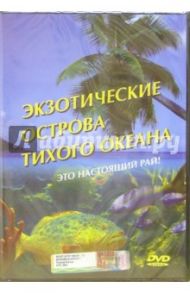 Экзотические острова Тихого океана / Монтейро Джордж