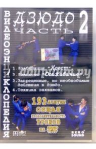 Видеоэнциклопедия дзюдо. Часть 2 (DVD) / Комяк Владимир