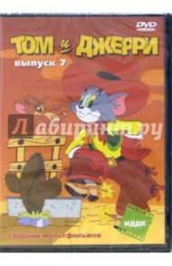 Том и Джерри. Выпуск 7 (DVD) / Барбера Джозеф, Ханна Уильям