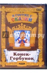 Конек-Горбунок (DVD) / Роу Александр