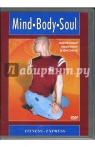 Mind. Body. Soul. Восточные практики в фитнесе (DVD)