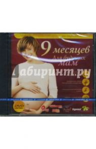 9 месяцев. Для будущих мам (DVDpc)