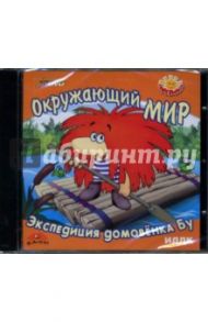 Окружающий мир: Экспедиция домовенка Бу (DVD)