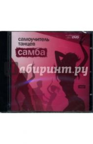 Самоучитель танцев: Самба (интерактивный DVD)