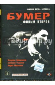 Бумер: Фильм второй / Буслов Петр