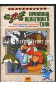 Праздник новогодней елки / Дегтярев Владимир Дмитриевич, Амальрик Леонид Алексеевич