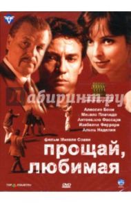 Прощай, любимая (DVD) / Соави Микеле