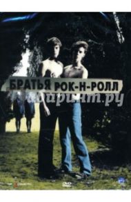 Братья Рок-н-Ролл (DVD) / Фултон Кейт, Пепе Луис