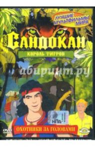 Воин Сандокан. Король тигров. Охотники за головами. Часть 1 (DVD) / Лагана Джузеппе