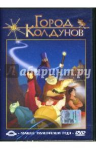 Город Колдунов (DVD) / Наварро Антонио