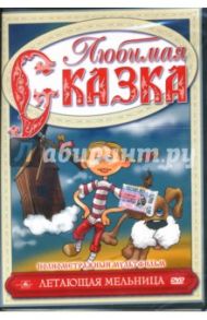 Полнометражный мультфильм. Летающая мельница (DVD) / Ретц Гюнтер