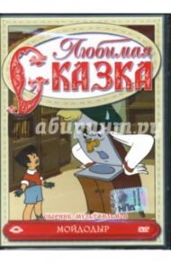 Сборник мультфильмов. Мойдодыр (DVD) / Иванов-Вано Иван, Бабиченко Дмитрий Наумович, Дежкин Борис Петрович, Ходатаева Ольга