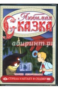 Сборник мультфильмов. Стрела улетает в сказку (DVD) / Цехановский Михаил, Иванов А., Сутеев Владимир Григорьевич, Амальрик Леонид Алексеевич, Полковников Владимир Иванович