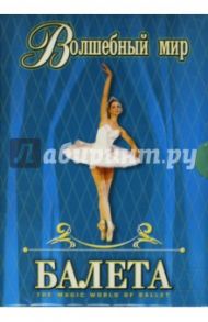 Волшебный мир балета. Части 1 и 2 (2DVD) / Захаров В.