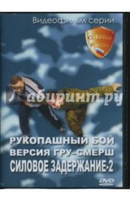 Рукопашный бой. Версия ГРУ-СМЕРШ. Силовое задержание-2 (DVD)