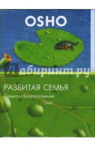 Разбитая семья. Скрытое благословение (DVD) / Ошо Багван Шри Раджниш