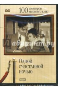 Одной счастливой ночью (DVD) / Капра Фрэнсис