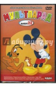 Мультпарад. Выпуск 22 (DVD) / Кинни Джек, Джексон Уилфред, Ханна Джек